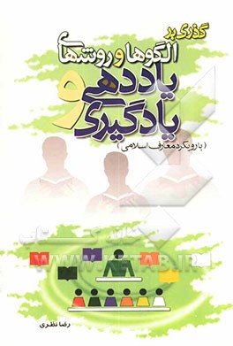 کتاب گذری بر: الگوها و روشهای  یاددهی و یادگیری (با رویکرد معارف اسلامی) اثر رضا نظری