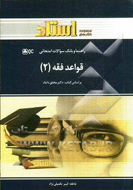 کتاب راهنما و بانک سوالات امتحانی قواعد فقه 2 |اثر عاطفه کبیرتکمیلی نژاد