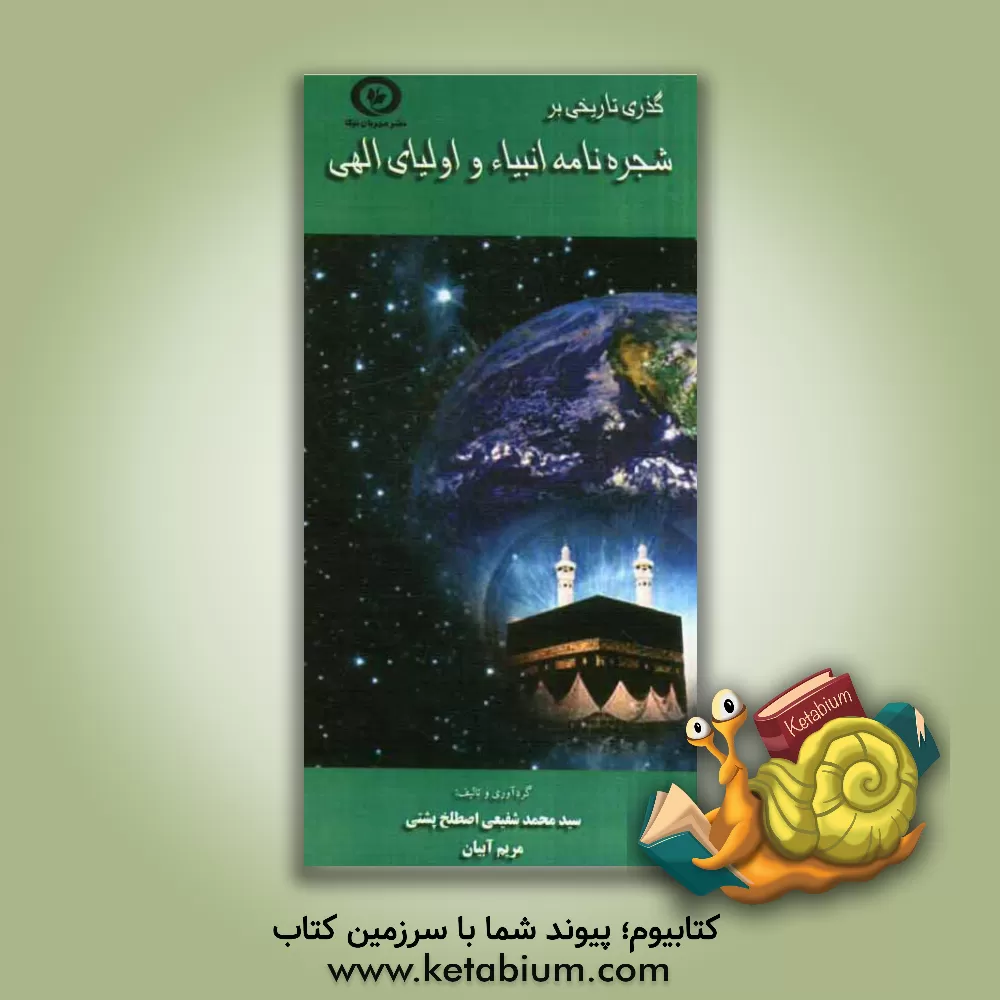 کتاب گذری تاریخی بر شجره نامه انبیاء و اولیای الهی اثر سیدمحمد شفیعی‌اصطلخ‌پشتی