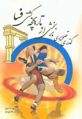 کتاب گذری تصویری بر بخشی از تاریخچه کشتی فسا اثر سیدمهدی ذکریا