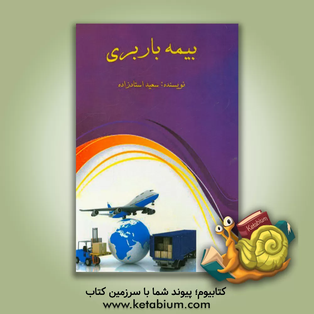 کتاب بیمه باربری اثر سعید استادزاده