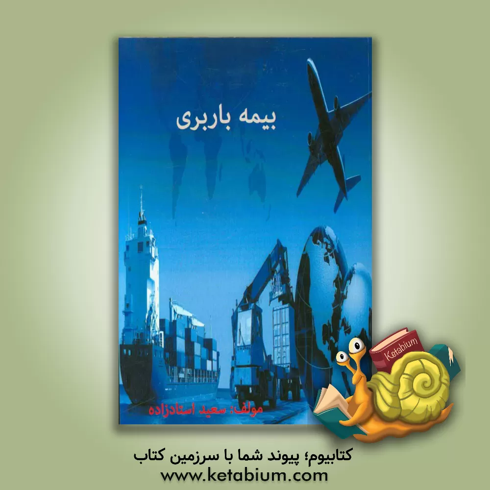کتاب بیمه باربری اثر سعید استادزاده