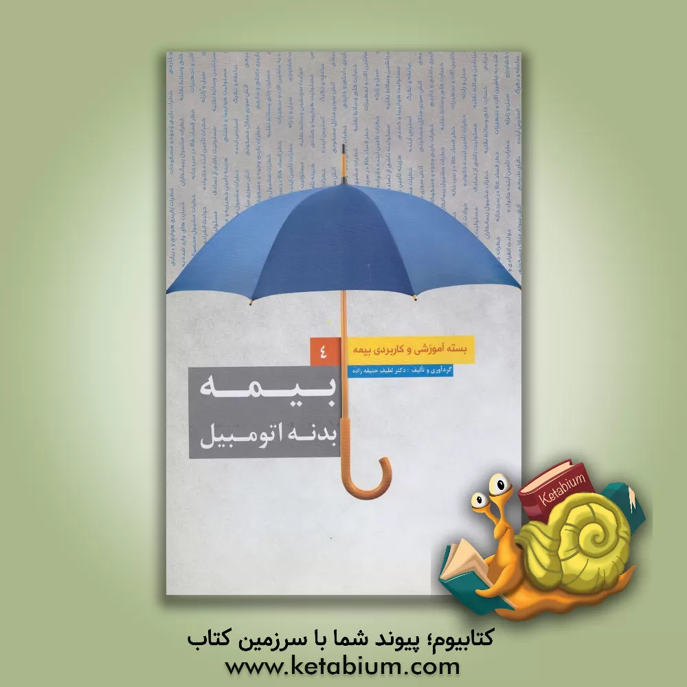 کتاب بیمه بدنه اتومبیل اثر لطیف حنیفه‌زاده