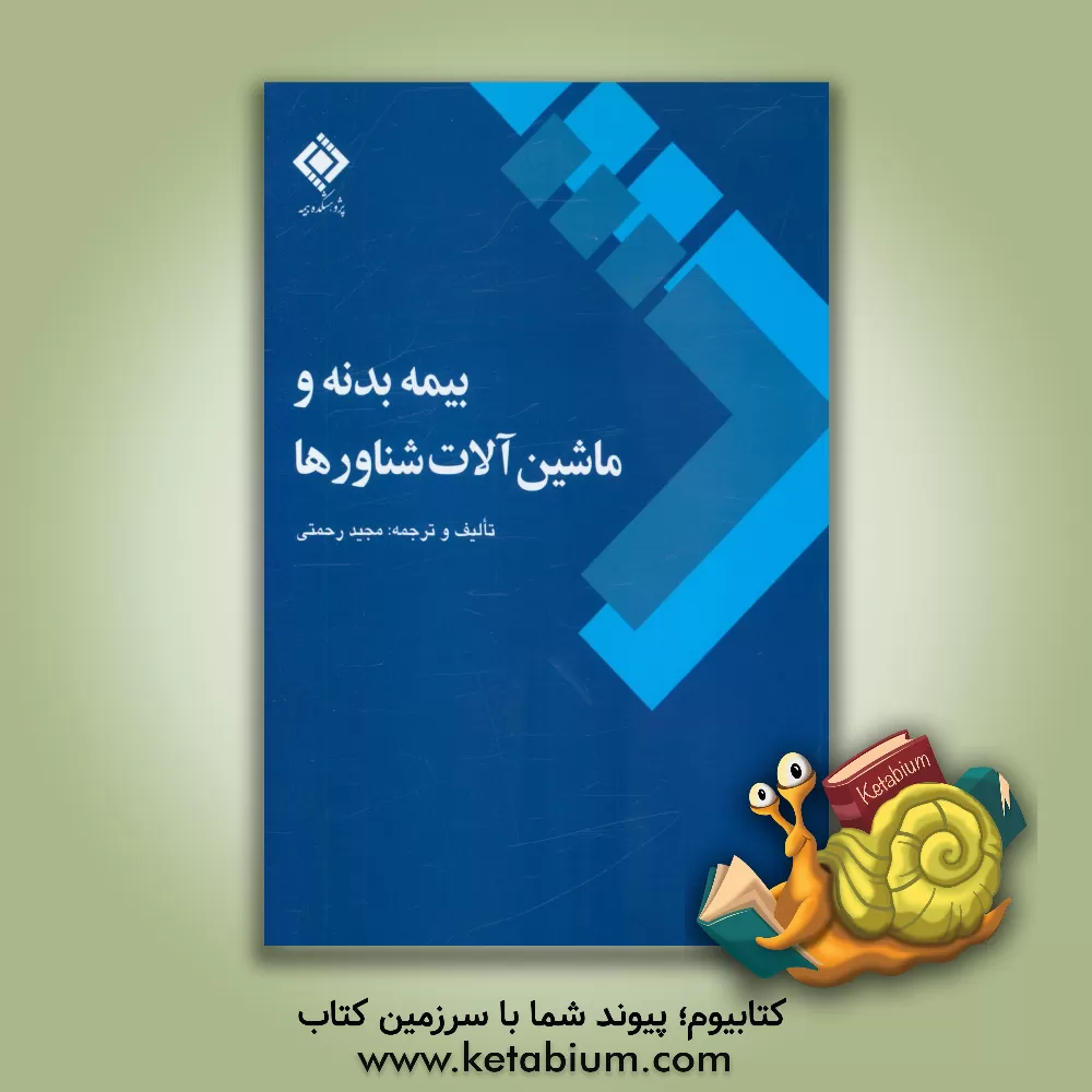 کتاب بیمه بدنه و ماشین آلات شناورها اثر مجید رحمتی