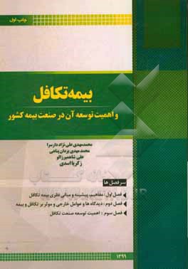 کتاب بیمه تکافل و اهمیت توسعه آن در صنعت بیمه کشور اثر محمدمهدی علی‌نژاددارسرا