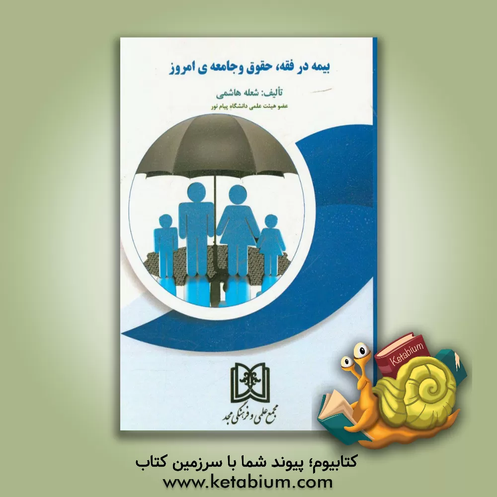 کتاب بیمه در فقه، حقوق و جامعه ی امروز اثر شعله هاشمی