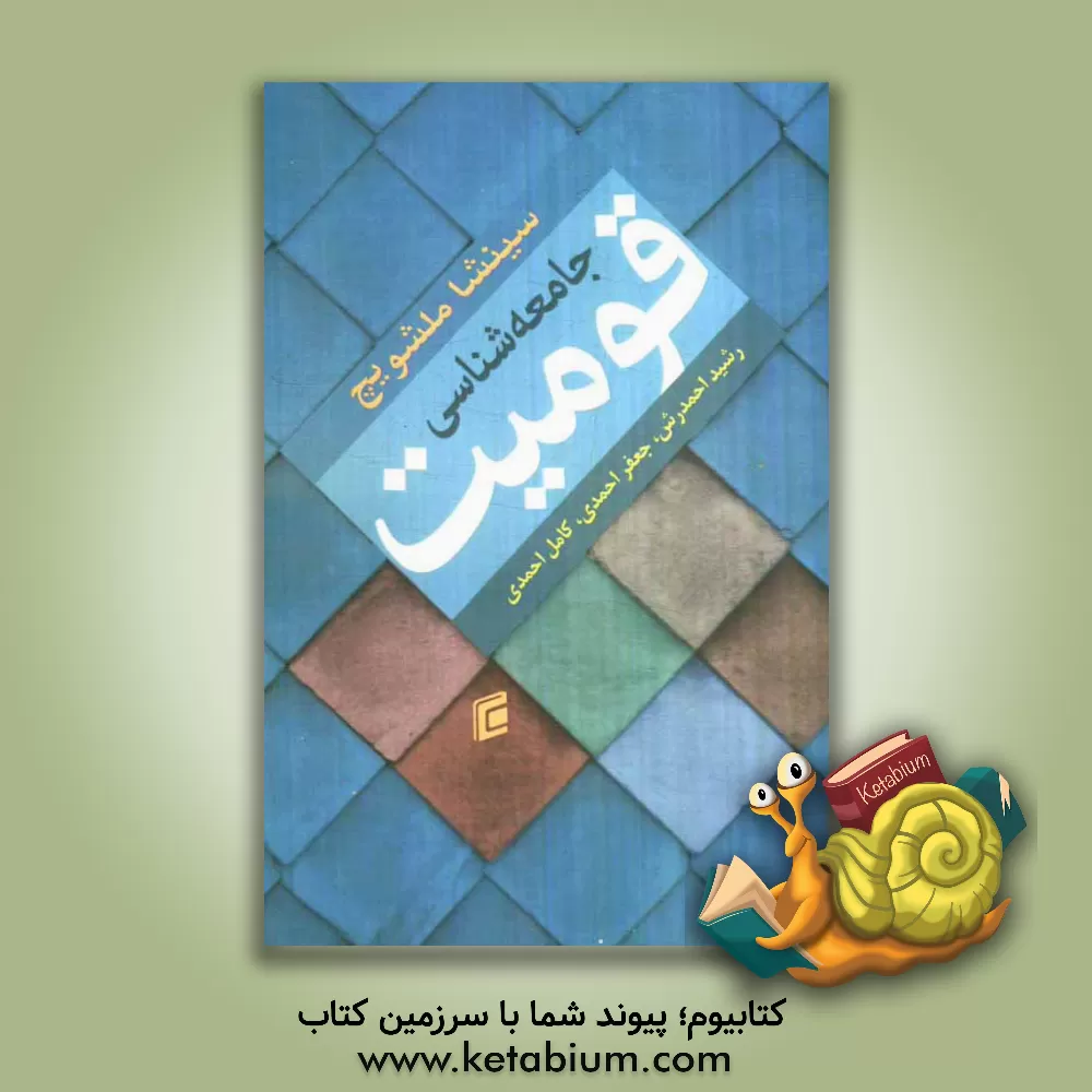 کتاب جامعه شناسی قومیت اثر سینیشا ملشویج