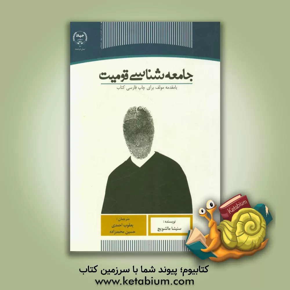 کتاب جامعه شناسی قومیت با مقدمه مولف برای چاپ فارسی کتاب اثر سینیشا ملشویچ