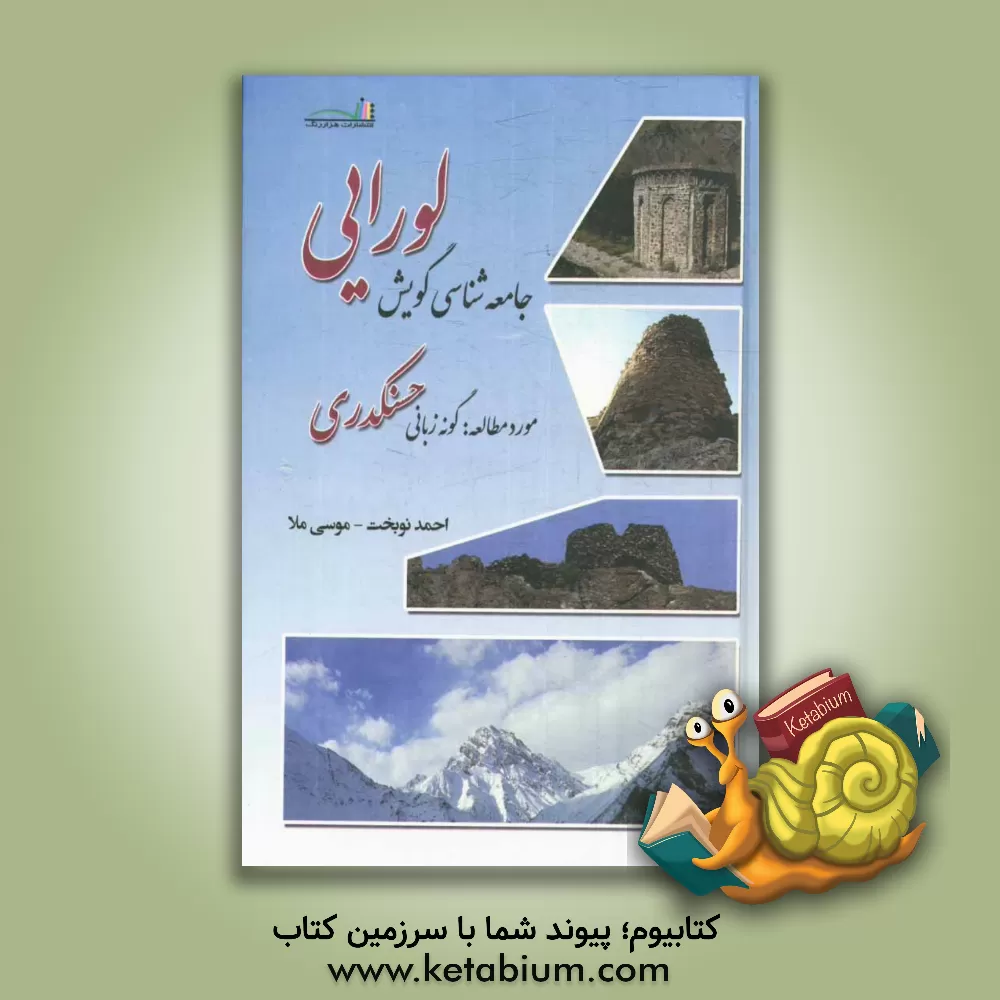 کتاب جامعه شناسی گویش لورایی: مورد مطالعه: گونه زبانی حسنکدری اثر احمد نوبخت