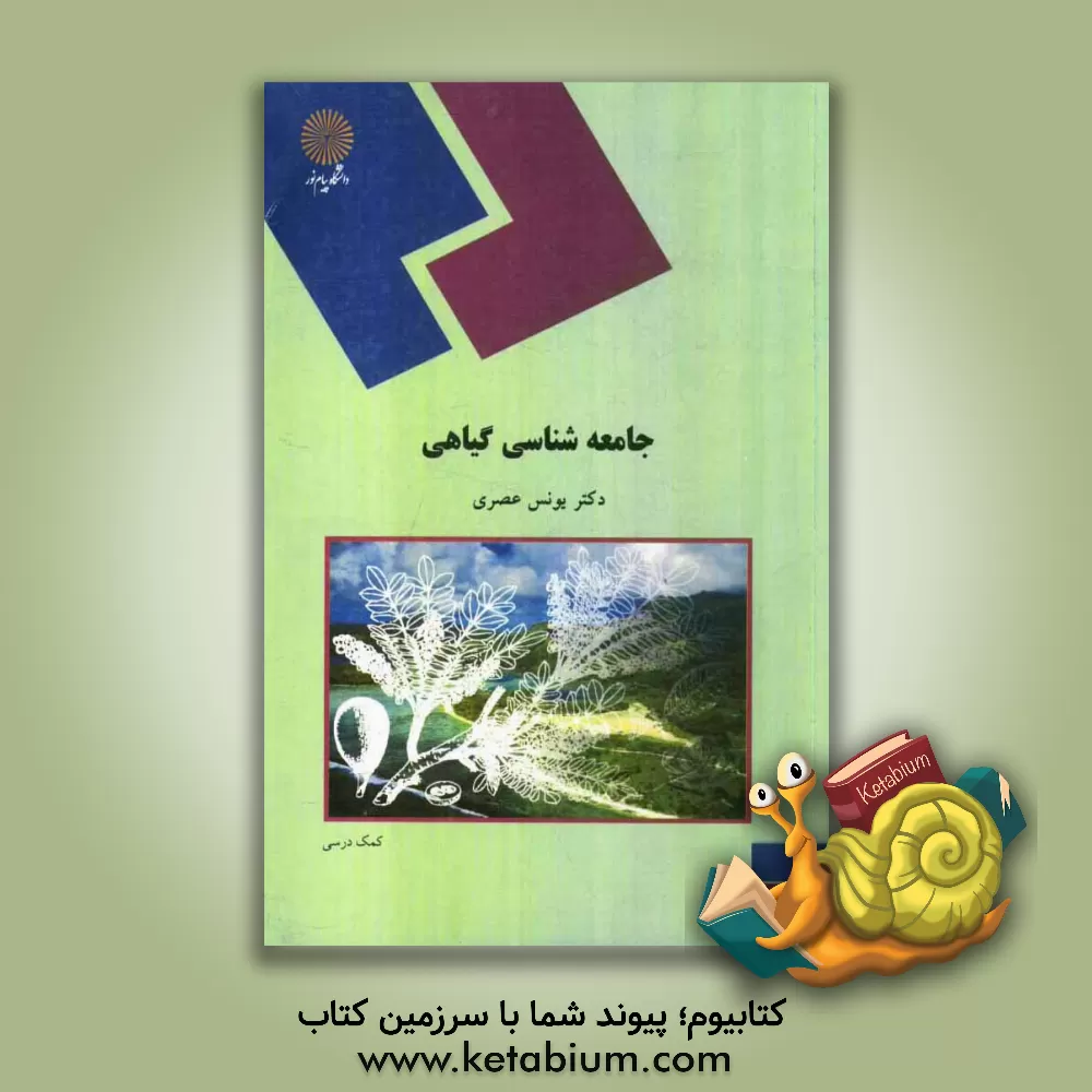 کتاب جامعه شناسی گیاهی |اثر یونس عصری