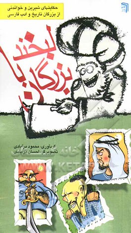 کتاب لبخند با بزرگان: حکایتهای شیرین و خواندنی از بزرگان تاریخ و ادب فارسی اثر سیروس صدوقی