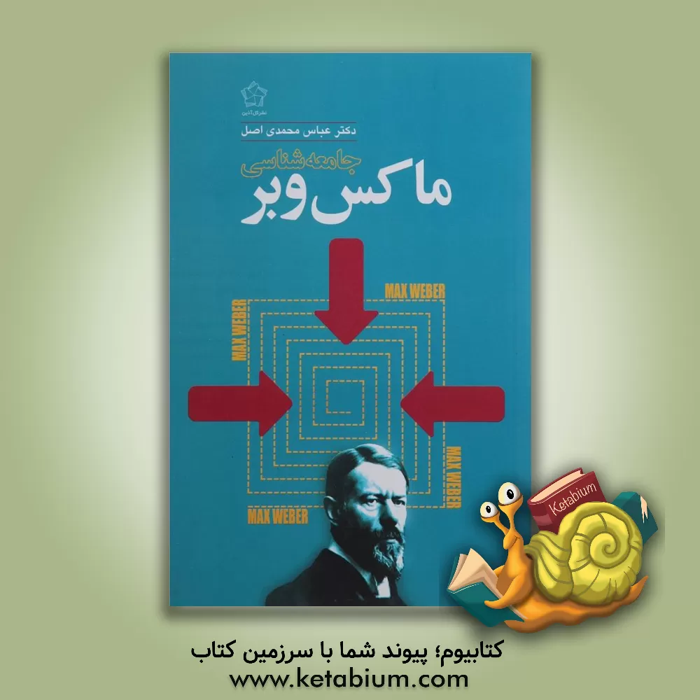 کتاب جامعه شناسی ماکس وبر اثر عباس محمدی‌اصل