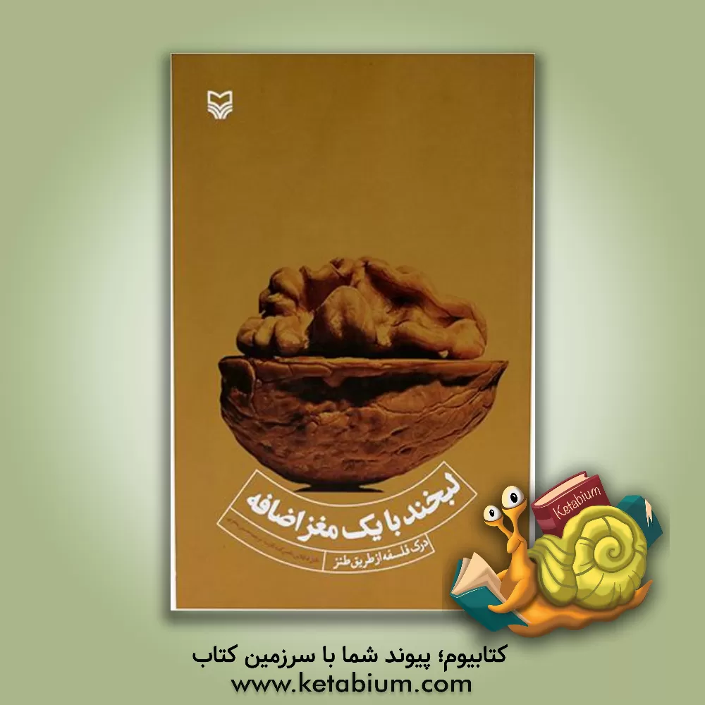 کتاب لبخند با یک مغز اضافه (درک فلسفه از طریق طنز) |اثر تامس کت کارت