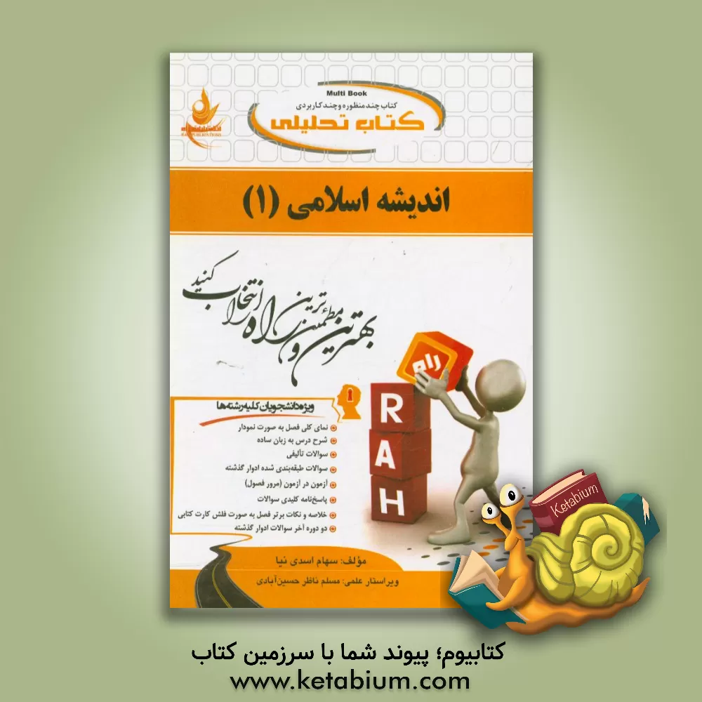 کتاب کتاب تحلیلی اندیشه اسلامی (1) اثر سهام اسدی‌نیا