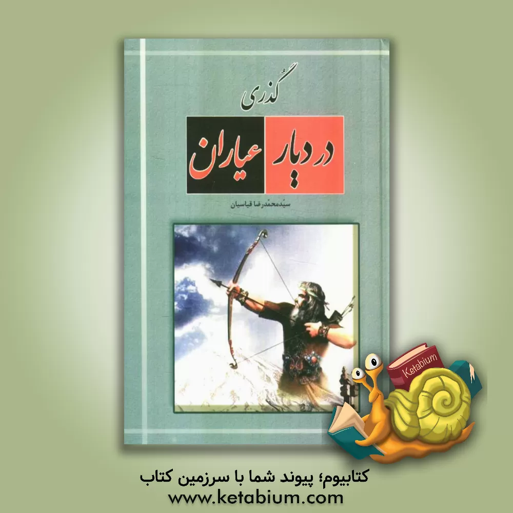 کتاب گذری در دیار عیاران اثر سیدمحمدرضا قیاسیان