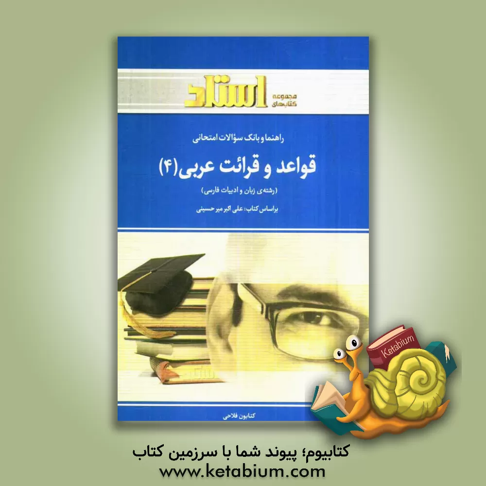 کتاب راهنما و بانک سوالات امتحانی قواعد و قرائت عربی (4) رشته ی زبان و ادبیات فارسی شامل: ترجمه ی کامل و سلیس مطالب کتاب درسی به صورت درس به درس ... اثر کتایون فلاحی