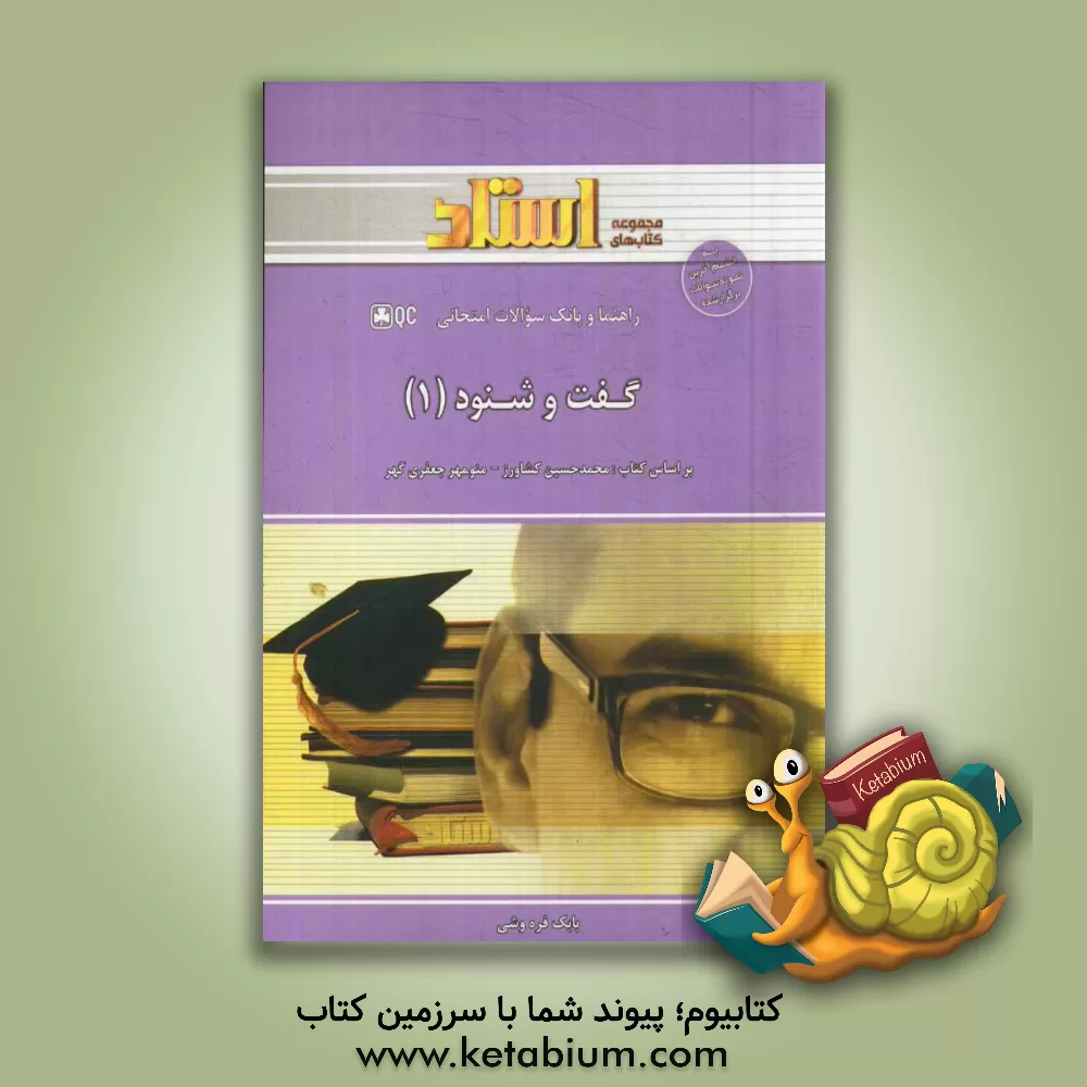 کتاب راهنما و بانک سوالات امتحانی گفت و شنود (1): متن کامل کتاب اصلی همراه ترجمه مقابله ای، ترجمه و شرح به زبان ساده، ... اثر بابک فره‌وشی