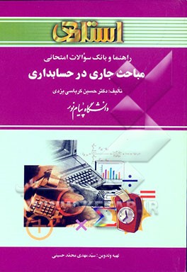 کتاب راهنما و بانک سوالات امتحانی مباحث جاری در حسابداری دانشگاه پیام نور (رشته ی حسابداری) شامل: یک دوره تدریس روان و کامل کتاب درسی، بانک ... اثر سیدمهدی محمدحسینی