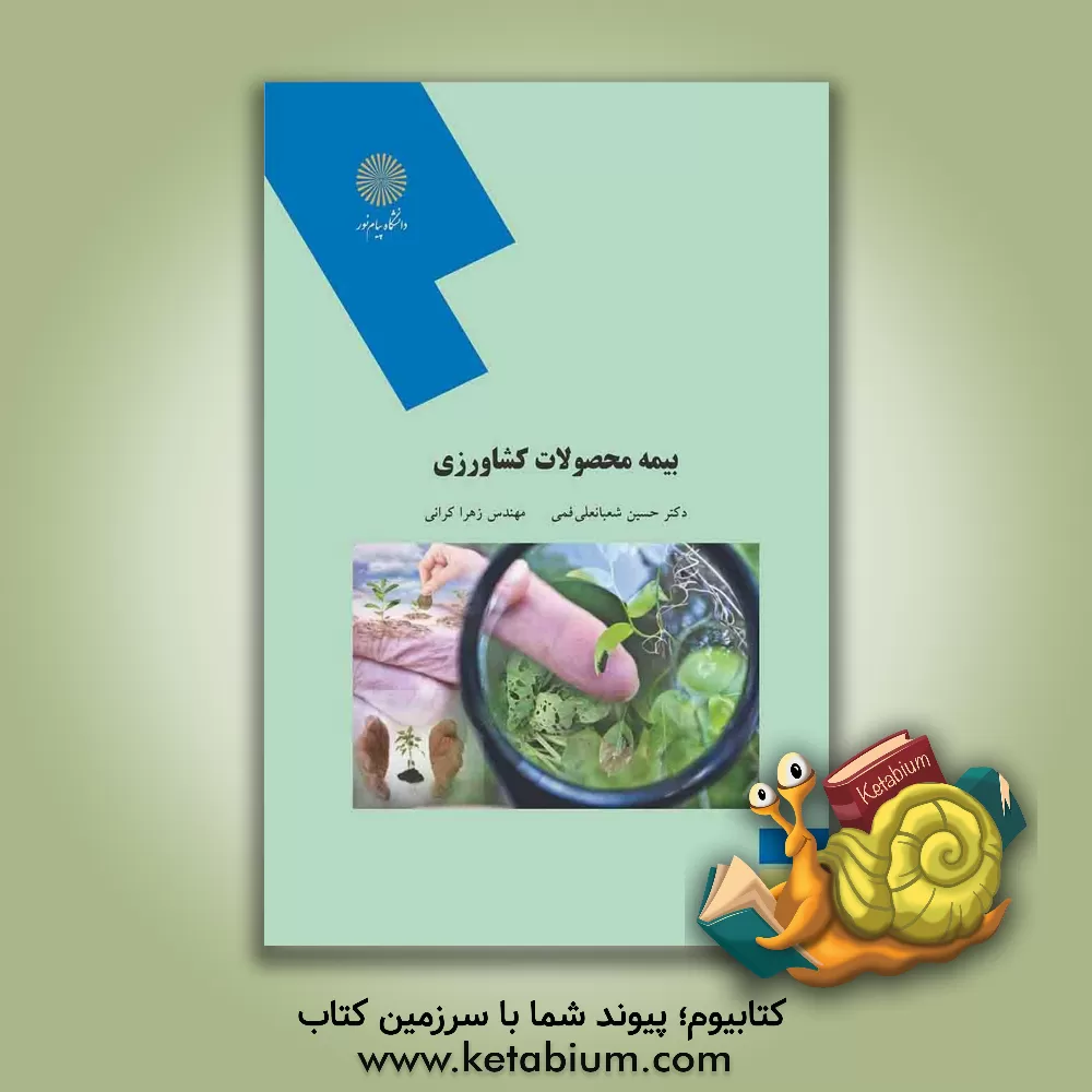 کتاب بیمه محصولات کشاورزی اثر حسین شعبانعلی‌فمی