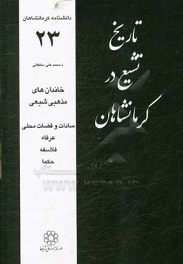کتاب تاریخ تشیع در کرمانشاهان: خاندان های مذهبی شیعی، سادات و قضات محلی، عرفاء، فلاسفه، حکما اثر محمدعلی سلطانی