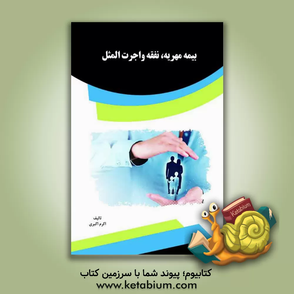 کتاب بیمه مهریه، نفقه و اجرت المثل اثر اکرم اکبری