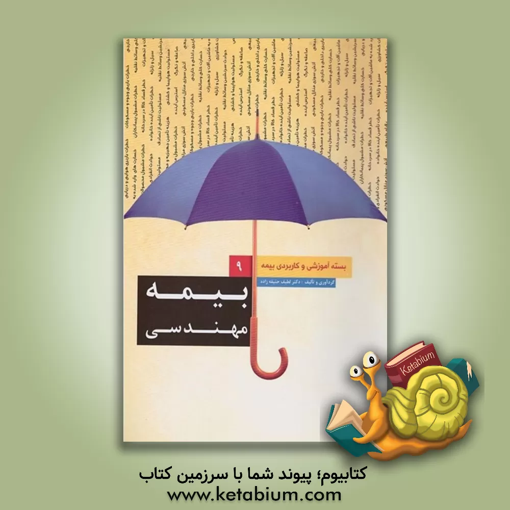 کتاب بیمه مهندسی اثر لطیف حنیفه‌زاده