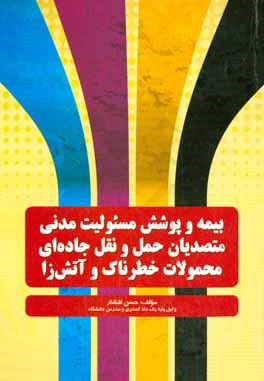 کتاب بیمه و پوشش مسئولیت مدنی متصدیان حمل و نقل جاده ای محمولات خطرناک و آتش زا اثر حسن افشار