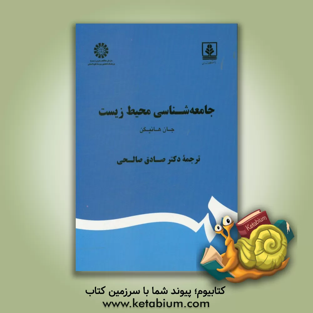 کتاب جامعه شناسی محیط زیست |اثر جان هانیگان