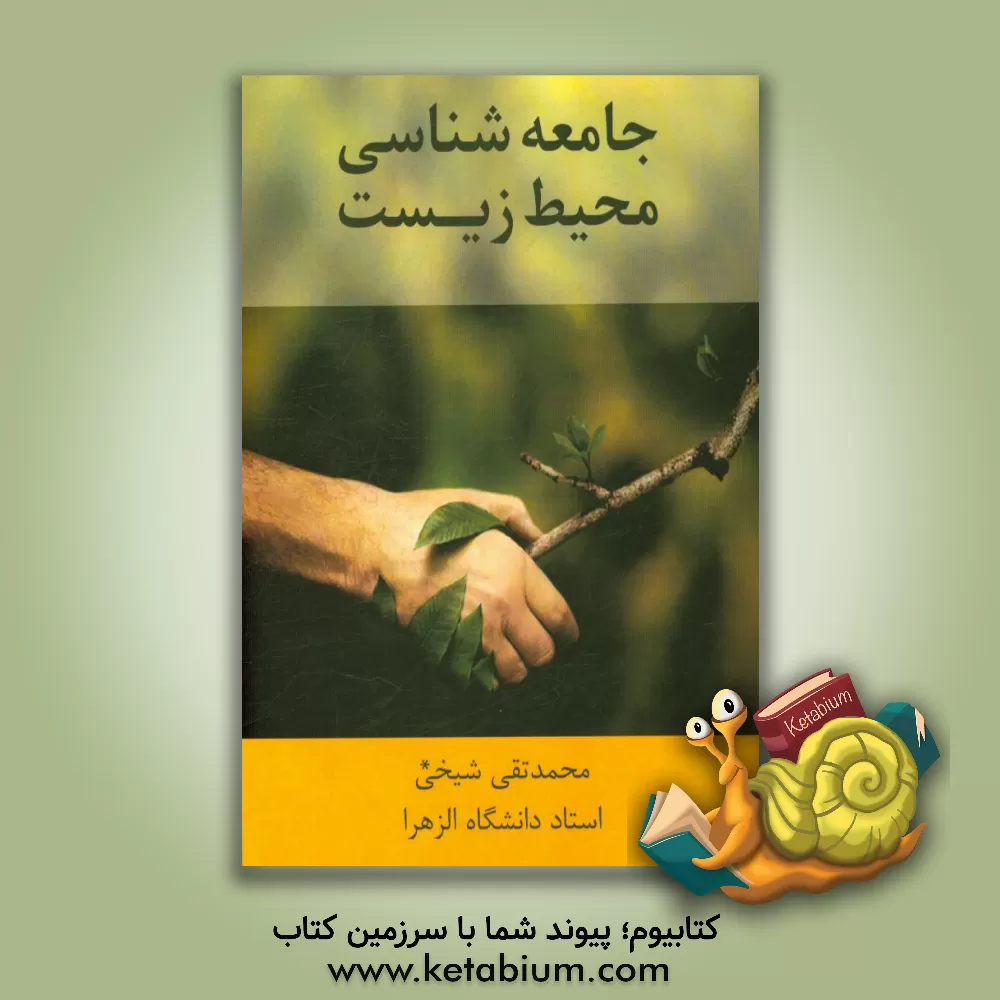 کتاب جامعه شناسی محیط زیست اثر محمدتقی شیخی