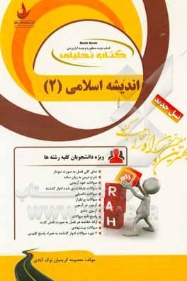 کتاب کتاب تحلیلی اندیشه اسلامی (2) اثر معصومه کریمیان‌نوک‌آبادی