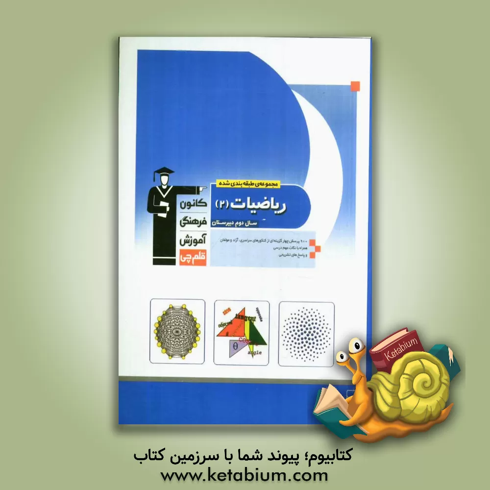 کتاب مجموعه ی طبقه بندی شده ریاضیات 2 سال دوم دبیرستان: 900 پرسش چهارگزینه ای از کنکورهای سراسری، آزاد و مولفان همراه با نکات مهم درسی و پاسخ تشریحی اثر محمد اشتهاردی