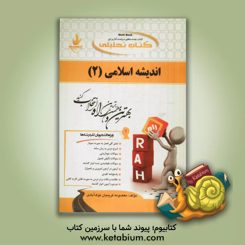 کتاب کتاب تحلیلی اندیشه اسلامی (2) اثر معصومه کریمیان‌نوک‌آبادی