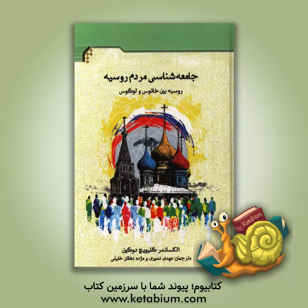 کتاب جامعه شناسی مردم روسیه: روسیه بین خائوس و لوگوس اثر الکساندر دوگین