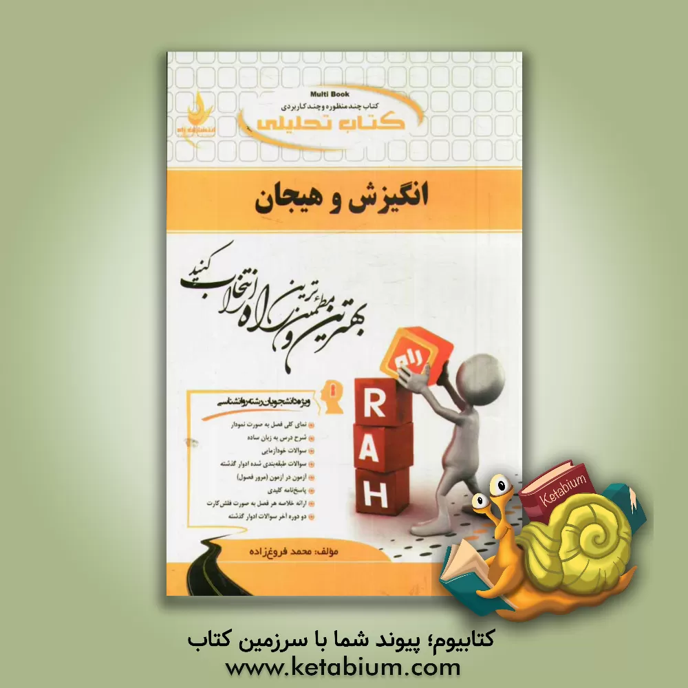 کتاب کتاب تحلیلی انگیزش و هیجان (ویژه دانشجوان رشته روانشناسی) اثر محمد فروغ‌زاده