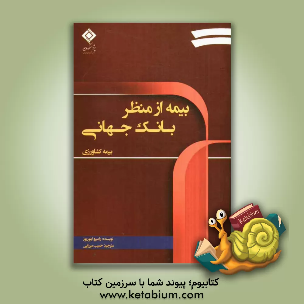 کتاب بیمه کشاورزی اثر رامیرو ایتوریوز