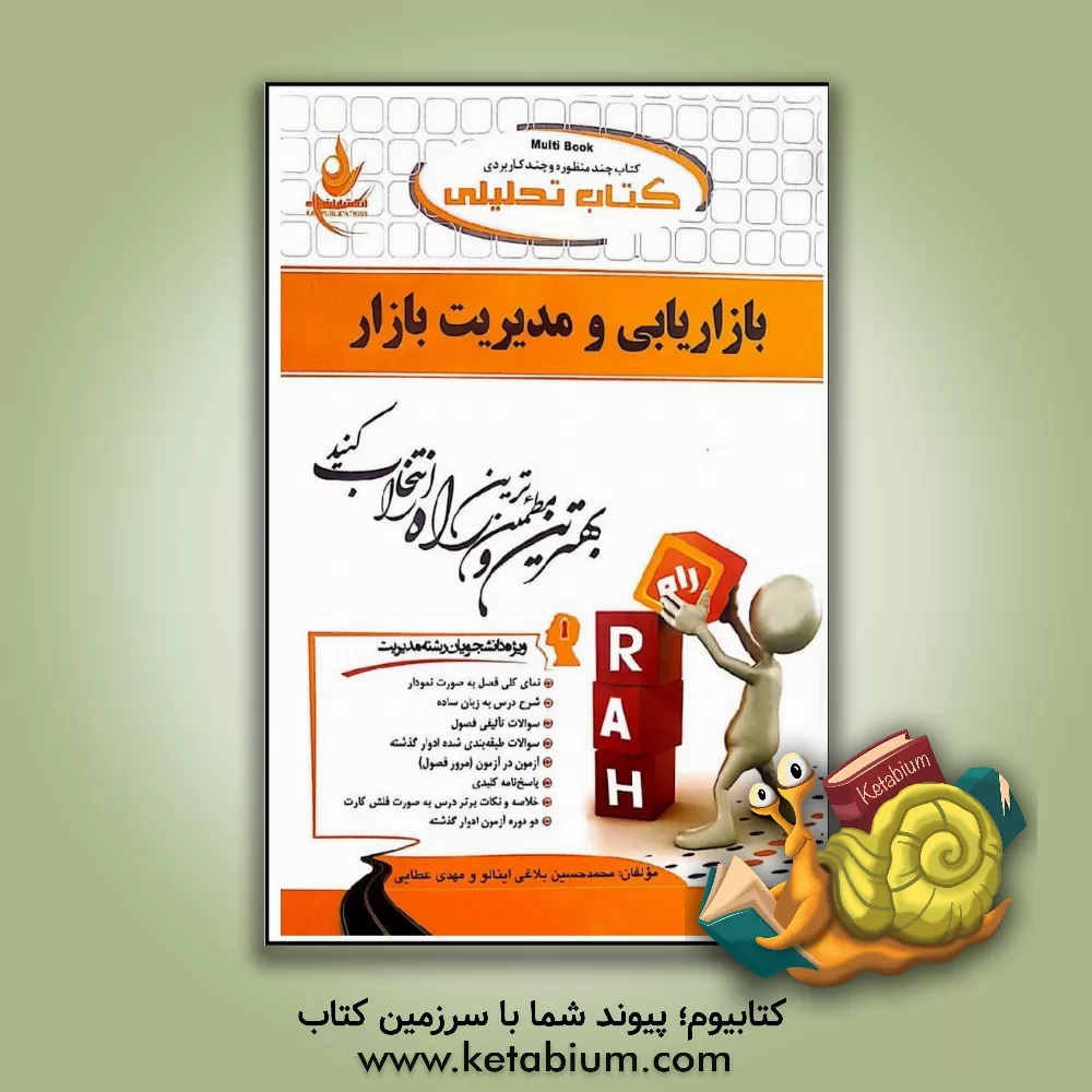 کتاب کتاب تحلیلی بازاریابی و مدیریت بازار ویژه دانشجویان مدیریت اثر محمدحسین بلاغی‌اینالو