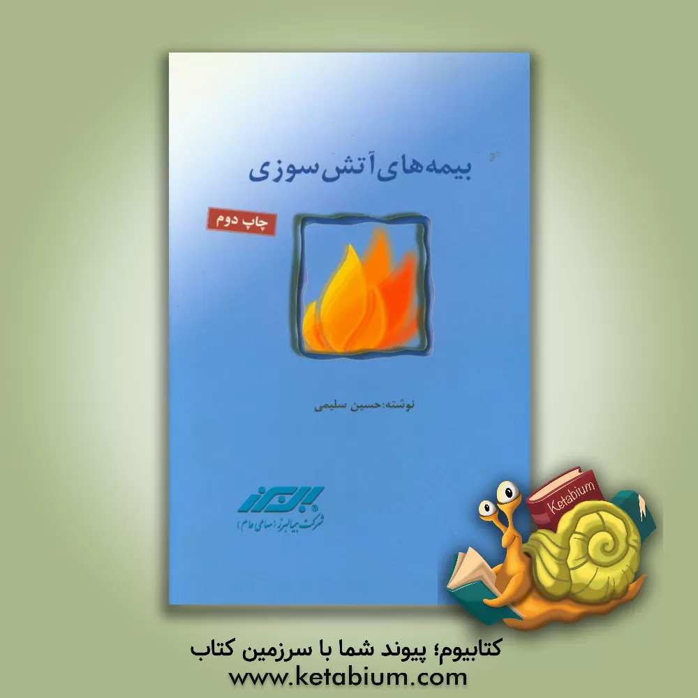 کتاب بیمه های آتش سوزی اثر حسین سلیمی