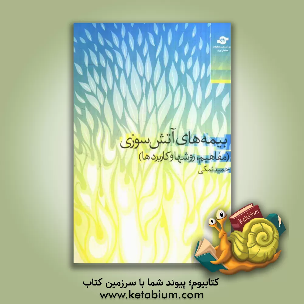 کتاب بیمه های آتش سوزی: مفاهیم، روشها و کاربردها اثر حمید نمکی