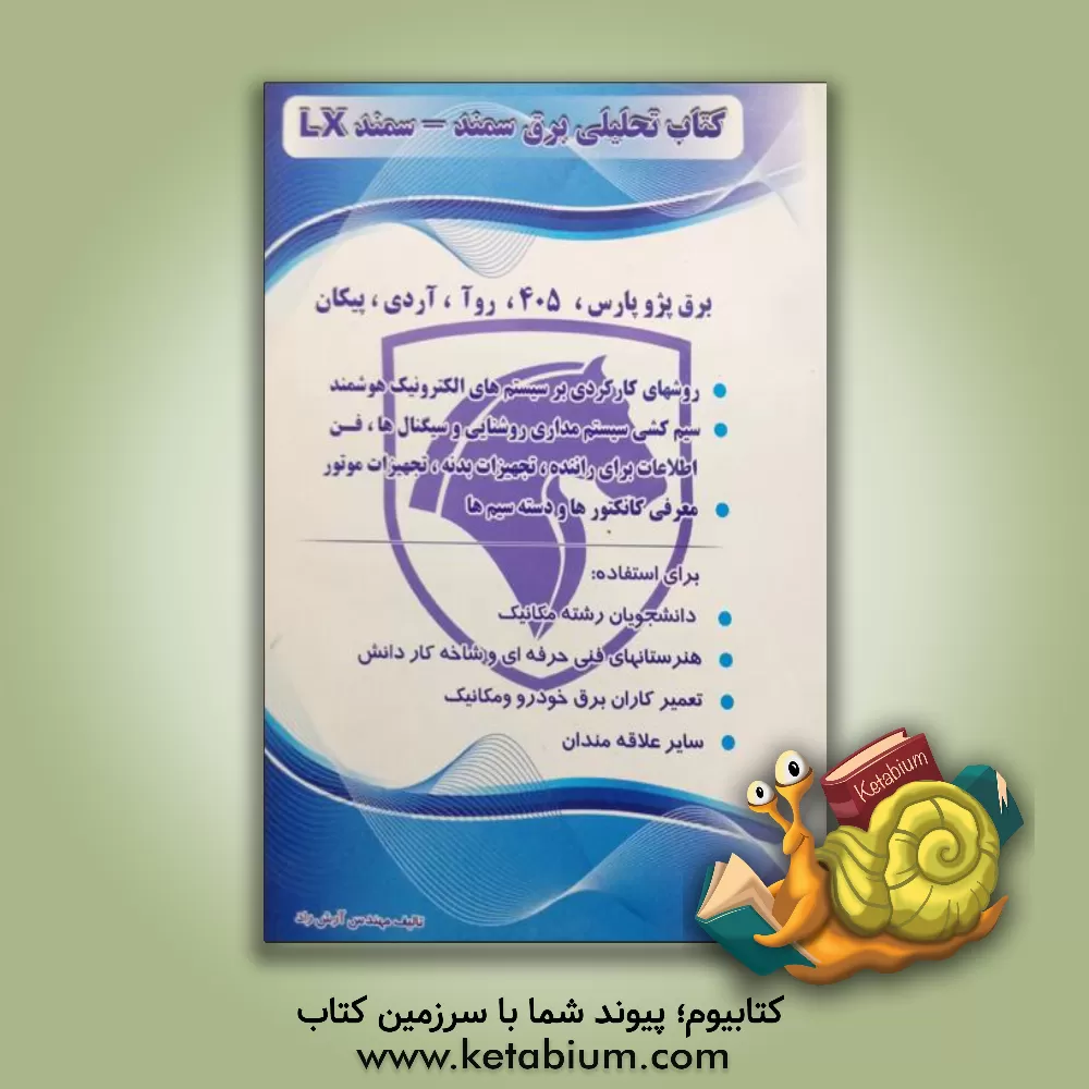 کتاب کتاب تحلیلی برق سمند و سمند LX، برق پژوه 405 - پارس - روآ - آردی - پیکان اثر آرش راد