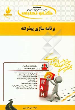 کتاب کتاب تحلیلی برنامه سازی پیشرفته اثر علی هوشیاری