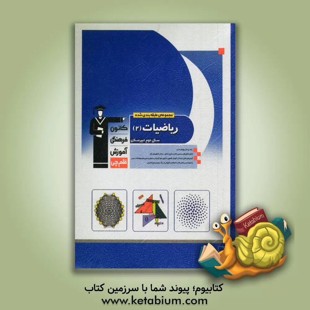 کتاب مجموعه ی طبقه بندی شده ریاضیات 2 سال دوم دبیرستان: 950 پرسش چهارگزینه ای ... اثر عباس امیدوار