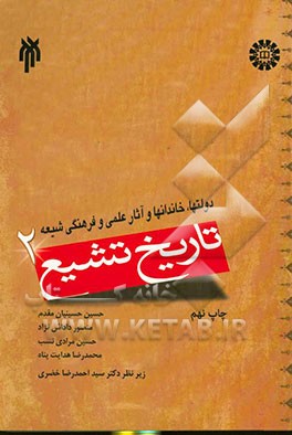 کتاب تاریخ تشیع: دولتها، خاندانها و آثار علمی و فرهنگی شیعه اثر منصور داداش‌نژاد