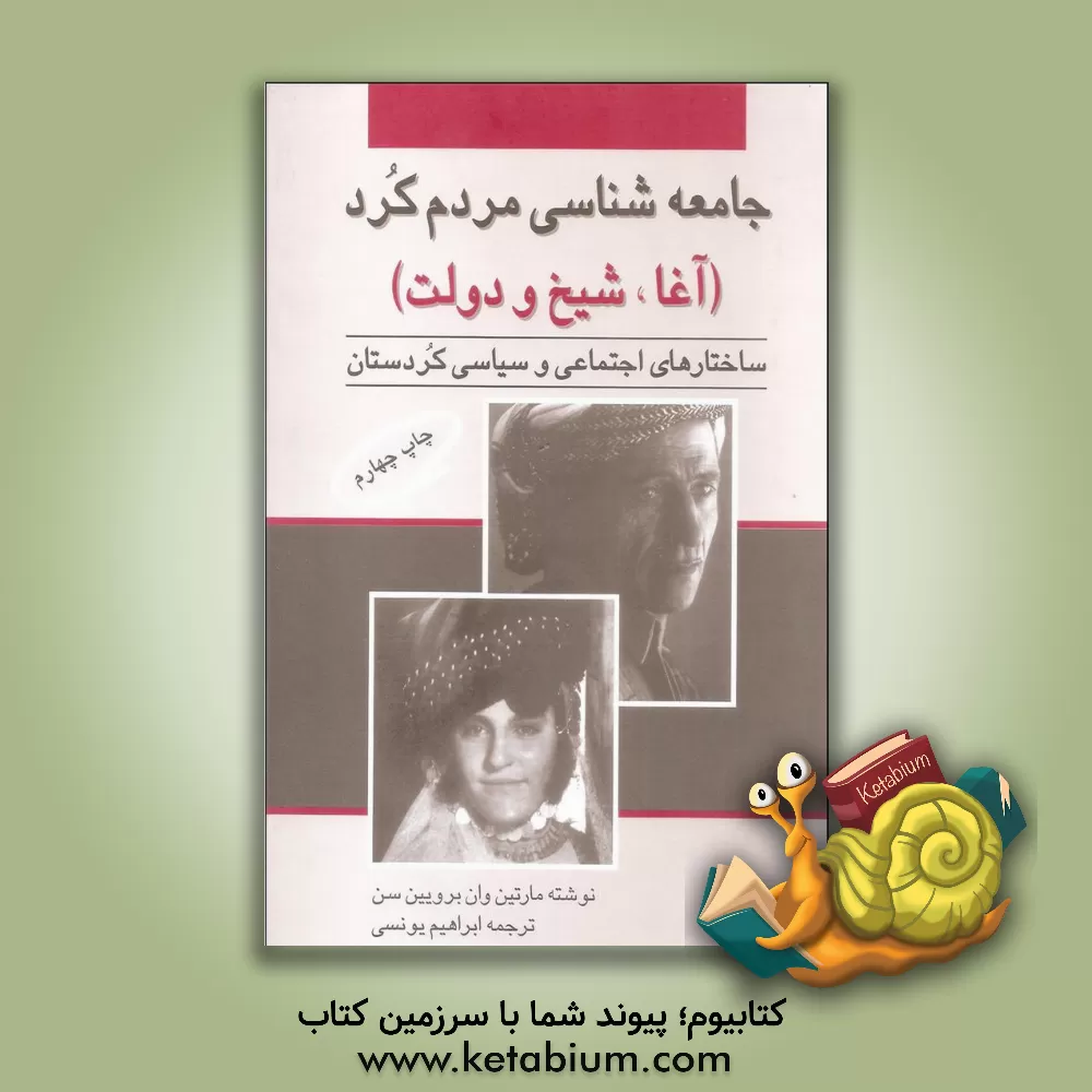 کتاب جامعه شناسی مردم کرد (آغا، شیخ و دولت) ساختارهای اجتماعی و سیاسی کردستان اثر مارتین‌وان برویین‌سن