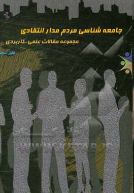 کتاب جامعه شناسی مردم مدار انتقادی: مجموعه مقالات علمی - کاربردی اثر غفور شیخی
