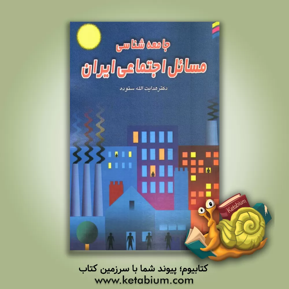 کتاب جامعه شناسی مسائل اجتماعی ایران اثر هدایت‌الله ستوده