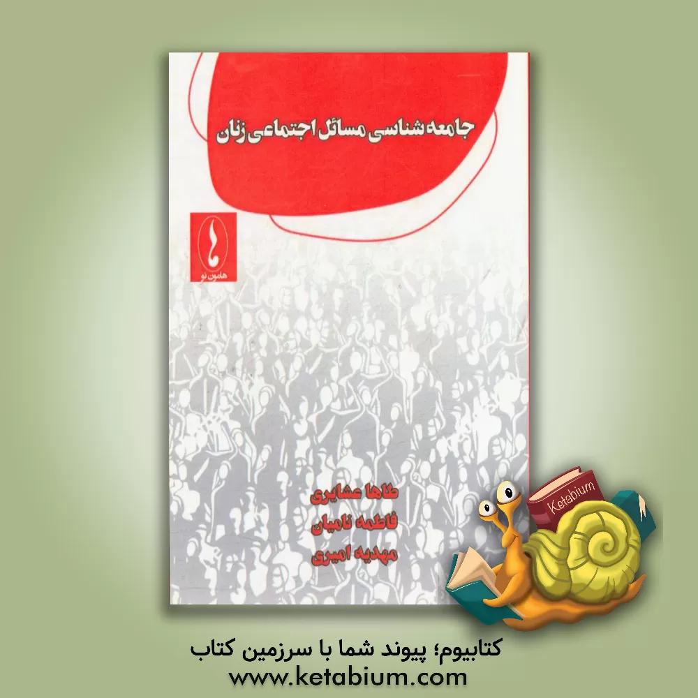 کتاب جامعه شناسی مسائل اجتماعی زنان اثر سیده‌مهدیه امیری‌دشتی