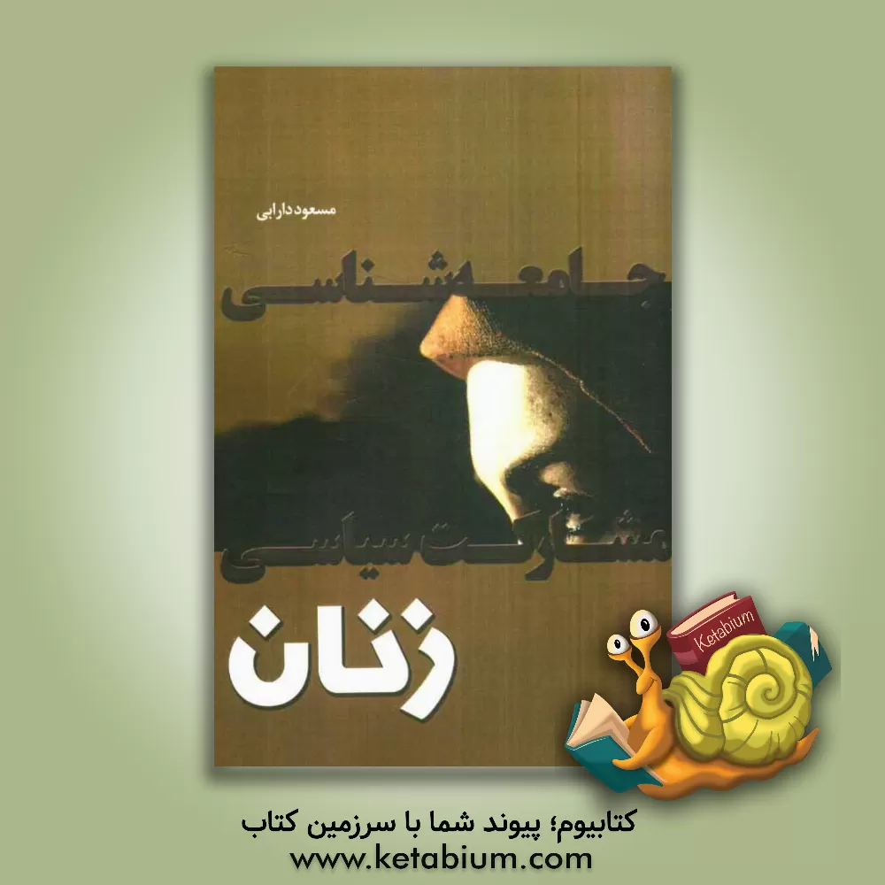 کتاب جامعه شناسی مشارکت سیاسی زنان اثر مسعود دارابی