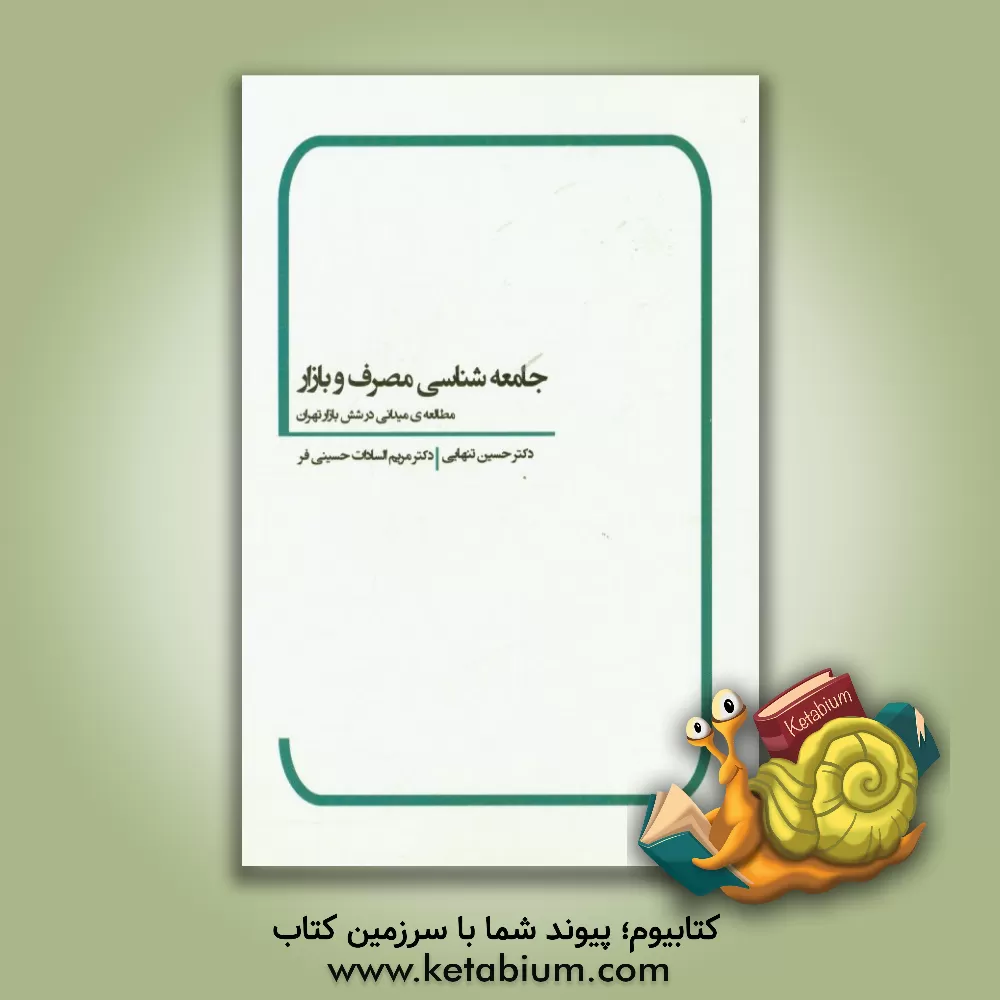 کتاب جامعه شناسی مصرف و بازار (مطالعه میدانی در شش بازار تهران) اثر حسین‌ابوالحسن تنهایی