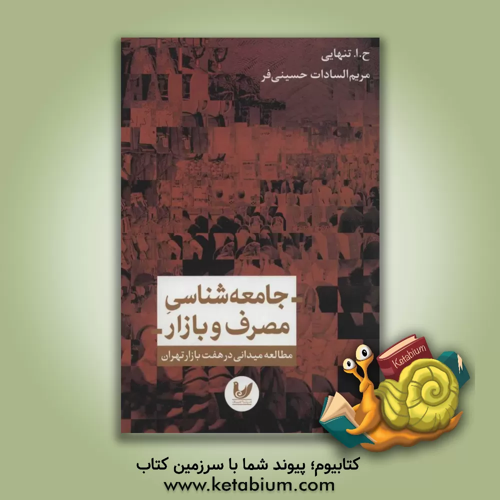 کتاب جامعه شناسی مصرف و بازار: مطالعه میدانی در هفت بازار تهران اثر حسین‌ابوالحسن تنهایی