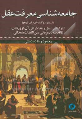 کتاب جامعه شناسی معرفت عقل (ارسطو: سوگنامه ای برای تاریخ): تبارشناسی عقل و نقد اشراقی آن |اثر محمودرضا ده دستی